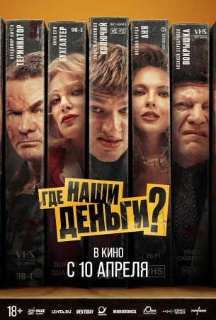 Где наши деньги?