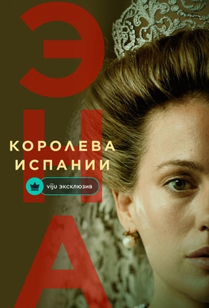 Эна, королева Испании